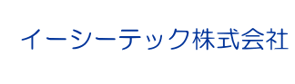 イーシーテック株式会社